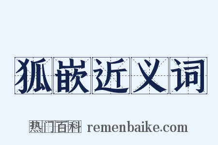狐嵌近义词是什么意思的图片